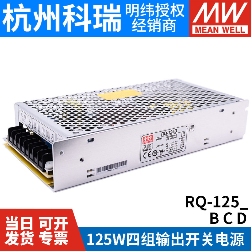 RQ-125D/125B/125C MEAN WELL power supply 125W four output channels 5V12V15V24V can replace Q-120D