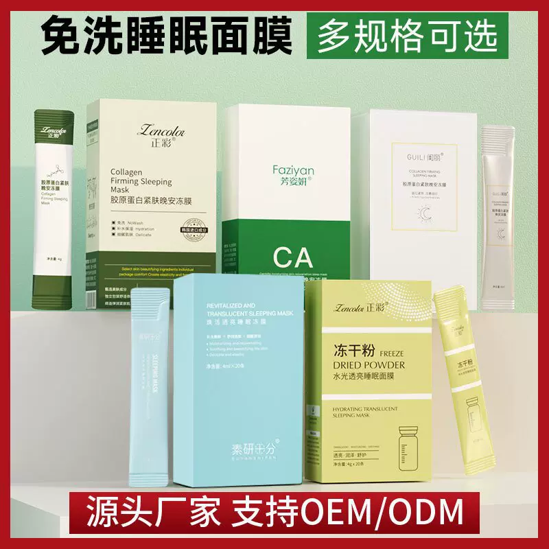 正彩胶原蛋白紧致晚安冻膜补水保湿免洗涂抹式冻干粉睡眠面膜批发