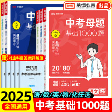 中考母题基础题1000题语数英物理化学初中一二三中考总复习模拟书