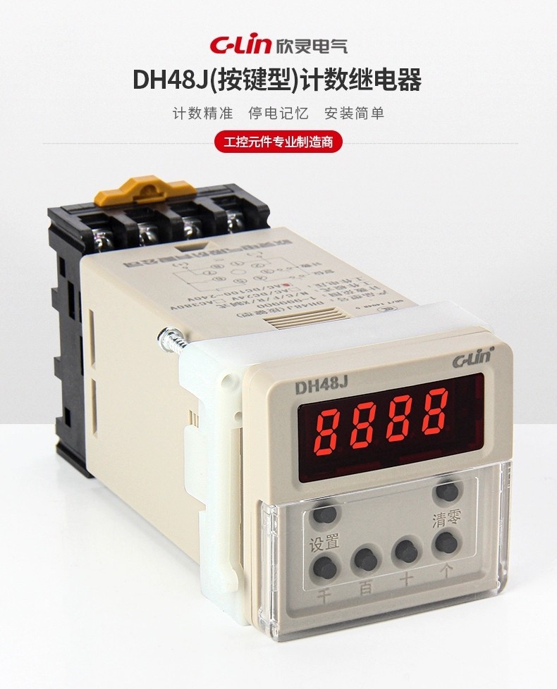 欣灵DH48J数显计数继电器 计数器 按键调节改进型
