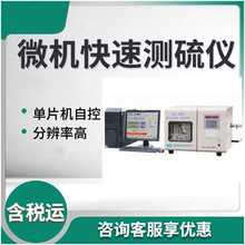 微机自动一体定硫仪  计算机控制的微库仑硫含量分析仪