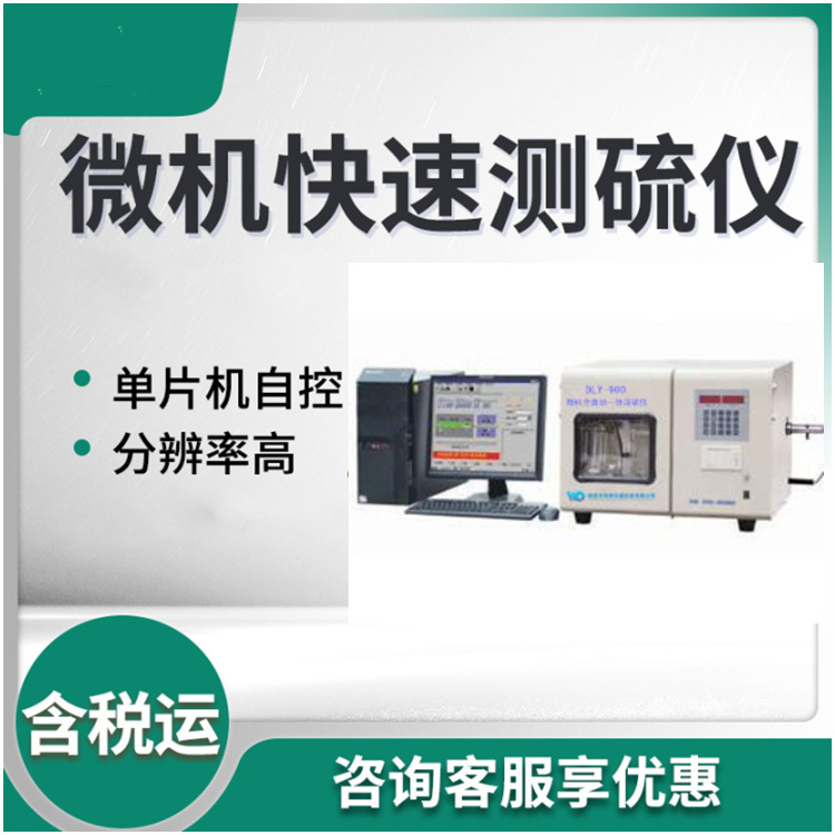 微机自动一体定硫仪  计算机控制的微库仑硫含量分析仪