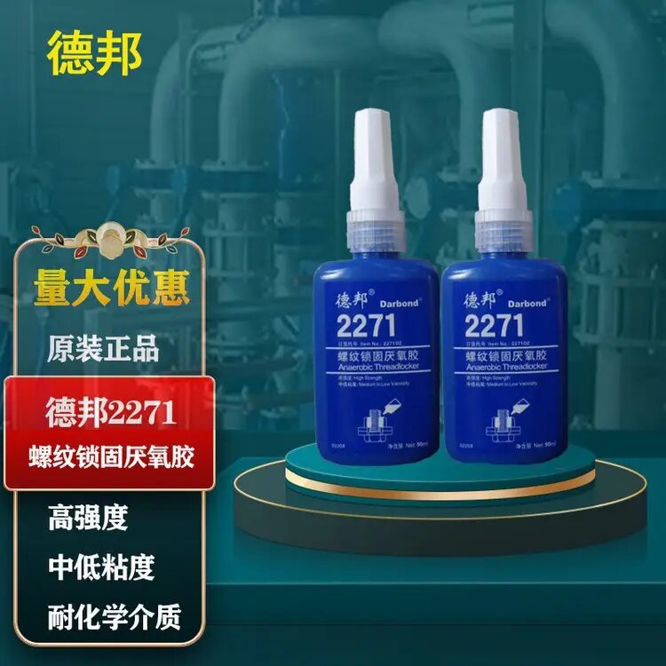 德邦2271螺纹锁固厌氧胶 高强度中低粘度锁固密封 50ML 德邦 2271