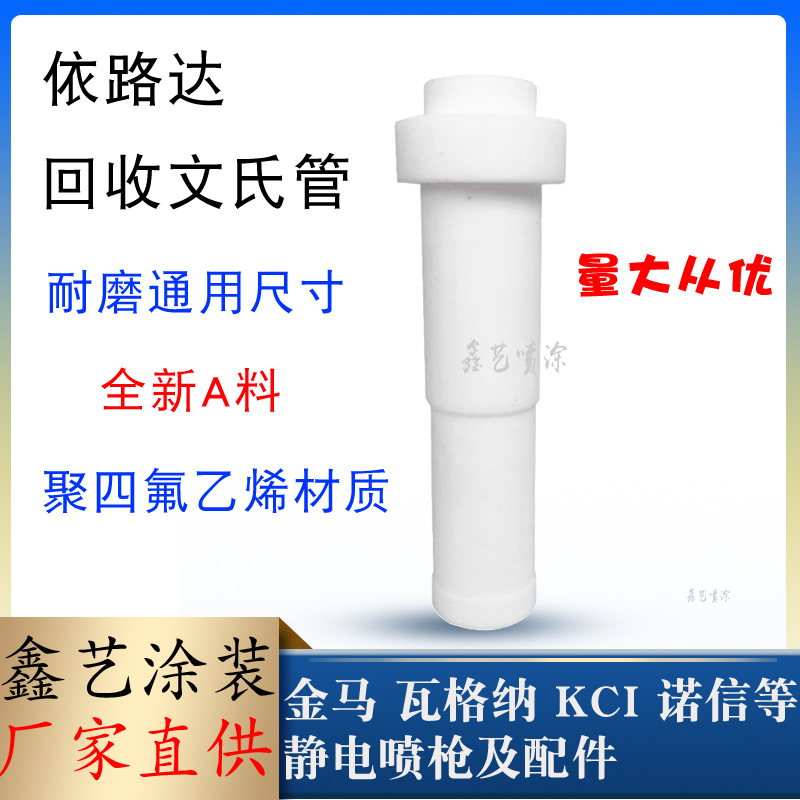 依路达回收文氏管大功率文丘里管抽粉泵芯静电喷涂设备粉房配件