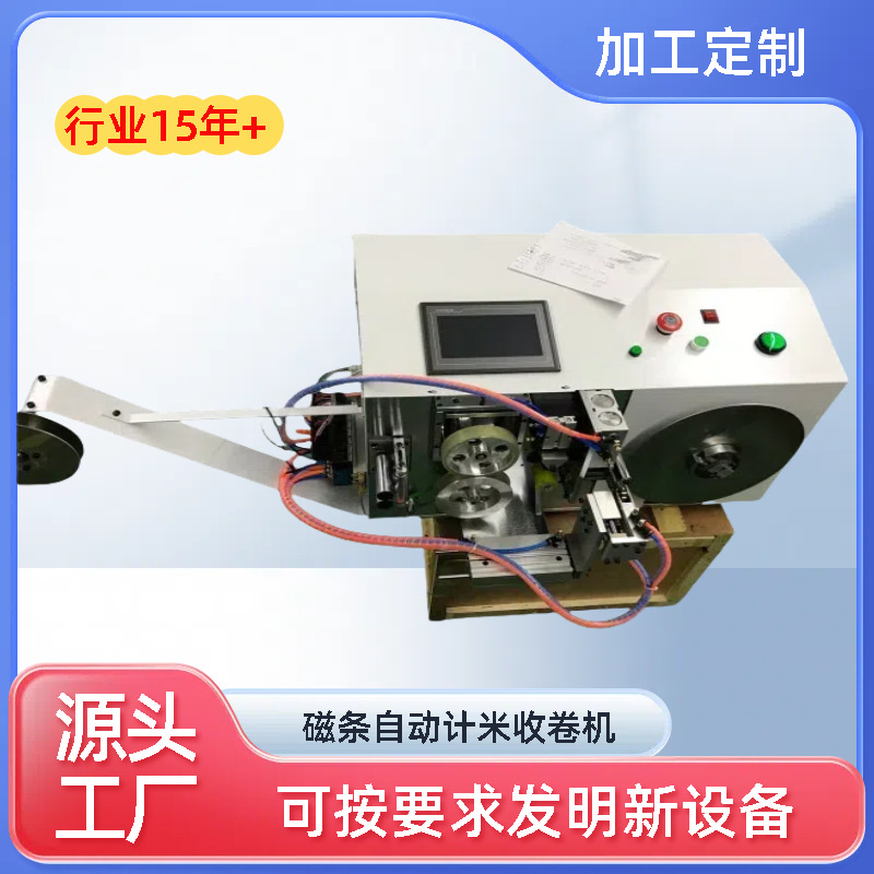 磁条包装机，胶条分练机，软磁条打包机器，橡胶条计米设备