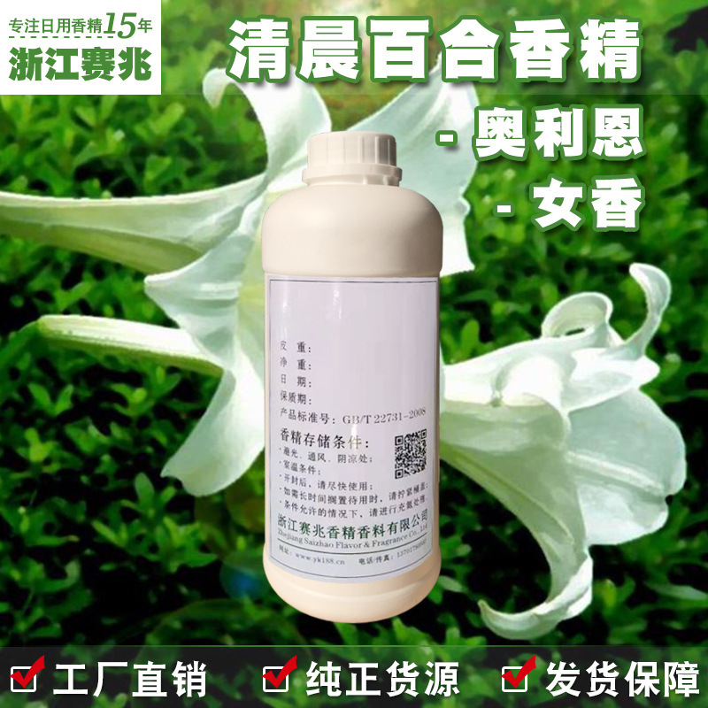 赛兆香精厂家直销 清晨百合香精 女香 奥利恩蜡烛护肤品香水香精