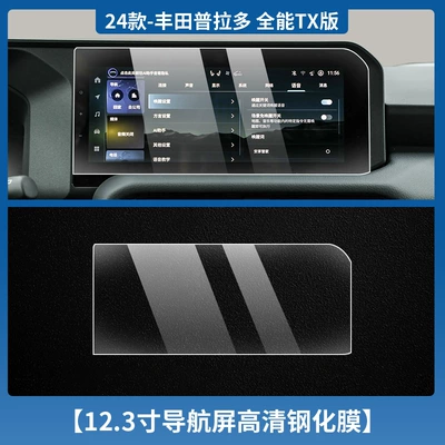 Car interior film — Prado Navigation Instrument Tempered Film - 24-prado-navigation-123inch-high-definition-tempered-film