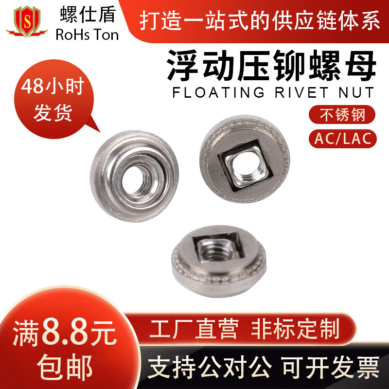 国标自锁/非自锁钝化浮动螺母 圆型304不锈钢AC/LAC钣金浮动螺母