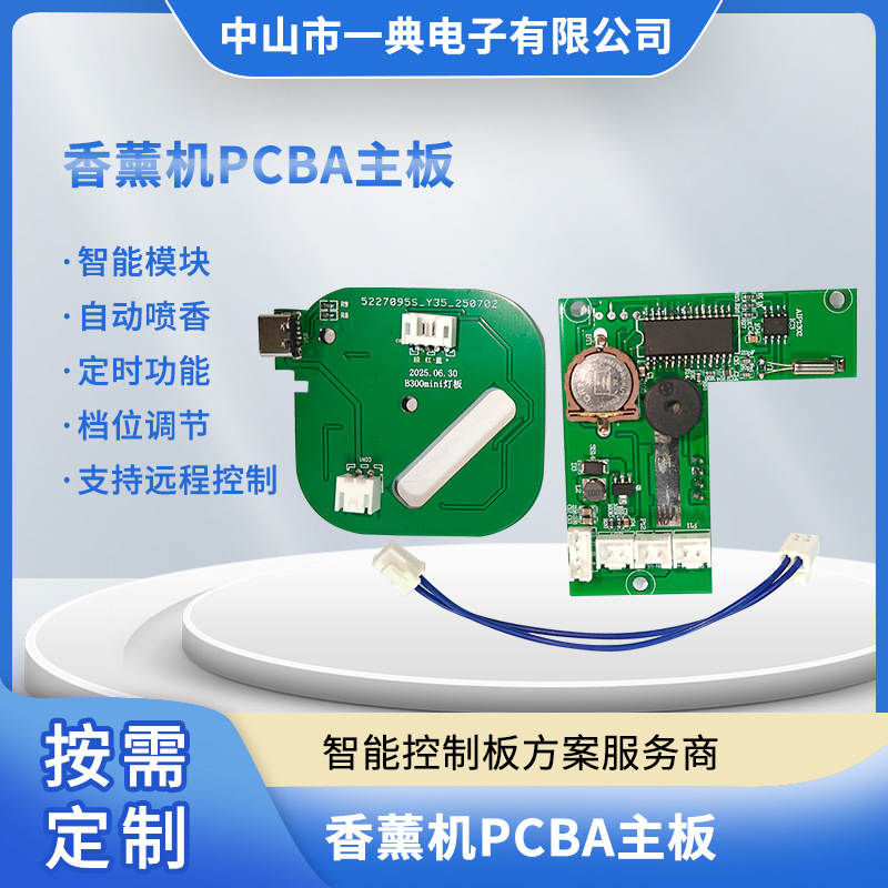 小家电控制板设计开发 香薰机PCBA主板 智能模块，自动喷香，定时