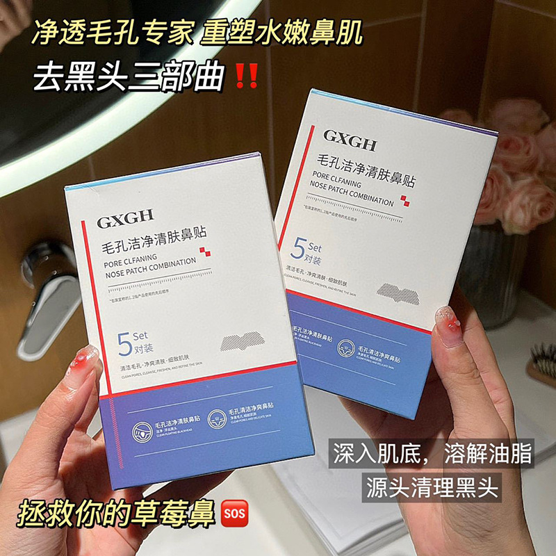毛孔清洁鼻贴组合洁净黑头粉刺收缩毛孔温和不易刺激学生护肤品批