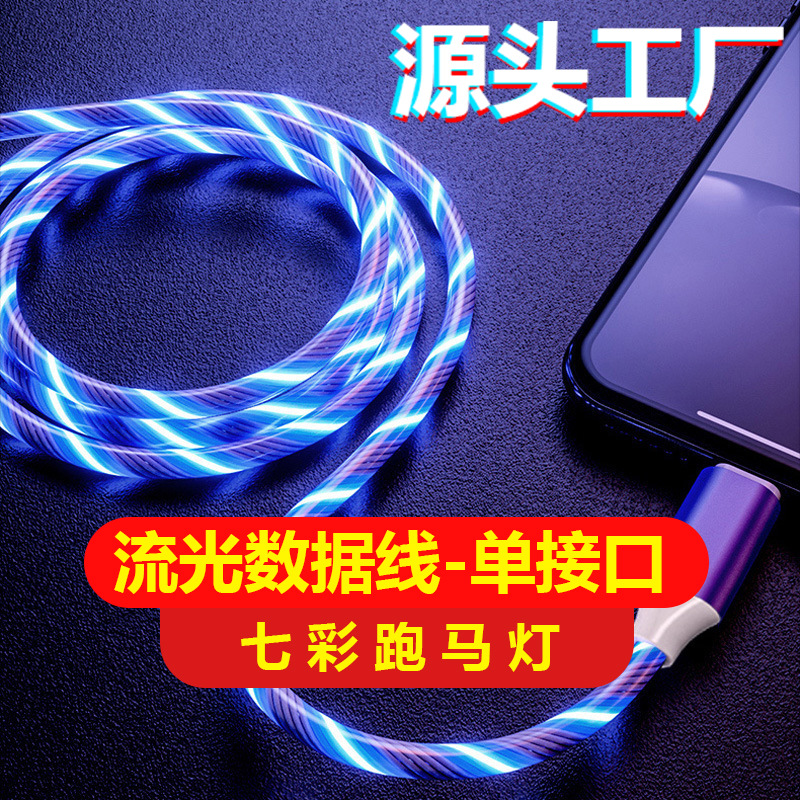 usb2.4A金属七彩流光数据线适用苹果安卓Type-C跑马灯发光快充线