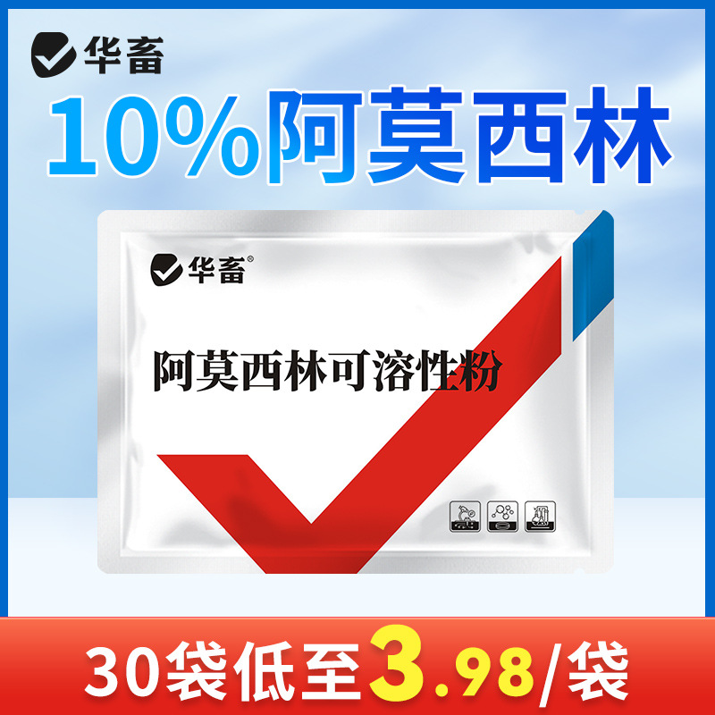 华畜兽药阿莫西林兽用正品可溶性粉水产牛羊猪药鸡药鸭鹅抗菌消炎