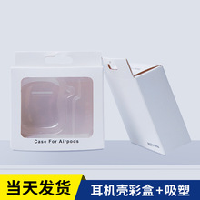 适用苹果无线耳机壳包装盒 1 2代通用蓝牙耳机保护套彩盒吸塑