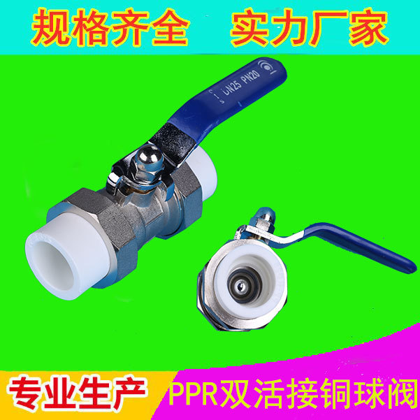 厂家批发PPR管件 PPR球阀 双活接铜球阀20 25  32（可贴牌加工）
