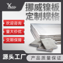 工厂定制规格电镀挪威镍板自裁镍角电镀含量99.9镍板电镀镍批发