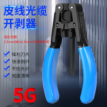 5G皮线光缆开剥器2.1*1.6mm光电复合缆皮线钳蝶型室内皮线剥皮钳