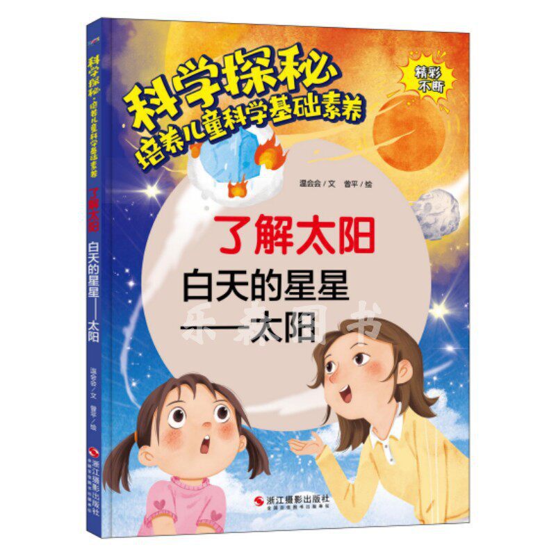 Hardcover Book: Understanding the Sun, Stars and Sun during the Day, Scientific Exploration, Cultivating Children's Basic Science Knowledge Hardcover Book: Understanding the Sun, Stars and Sun during the Day, Scientific Exploration, Cultivating Children's Basic Science Knowledge
