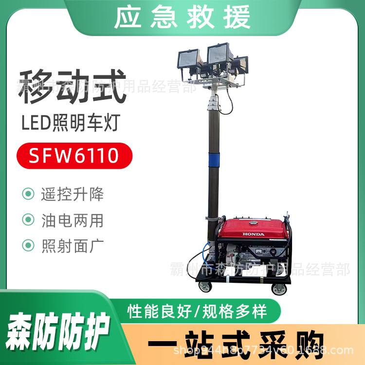 民政应急场地照明灯全方位自动升降工作灯SFW6110移动照明灯