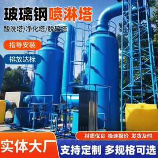 玻璃钢废气喷淋净化塔酸碱水处理洗涤塔工业玻璃钢脱硫脱硝洗涤塔
