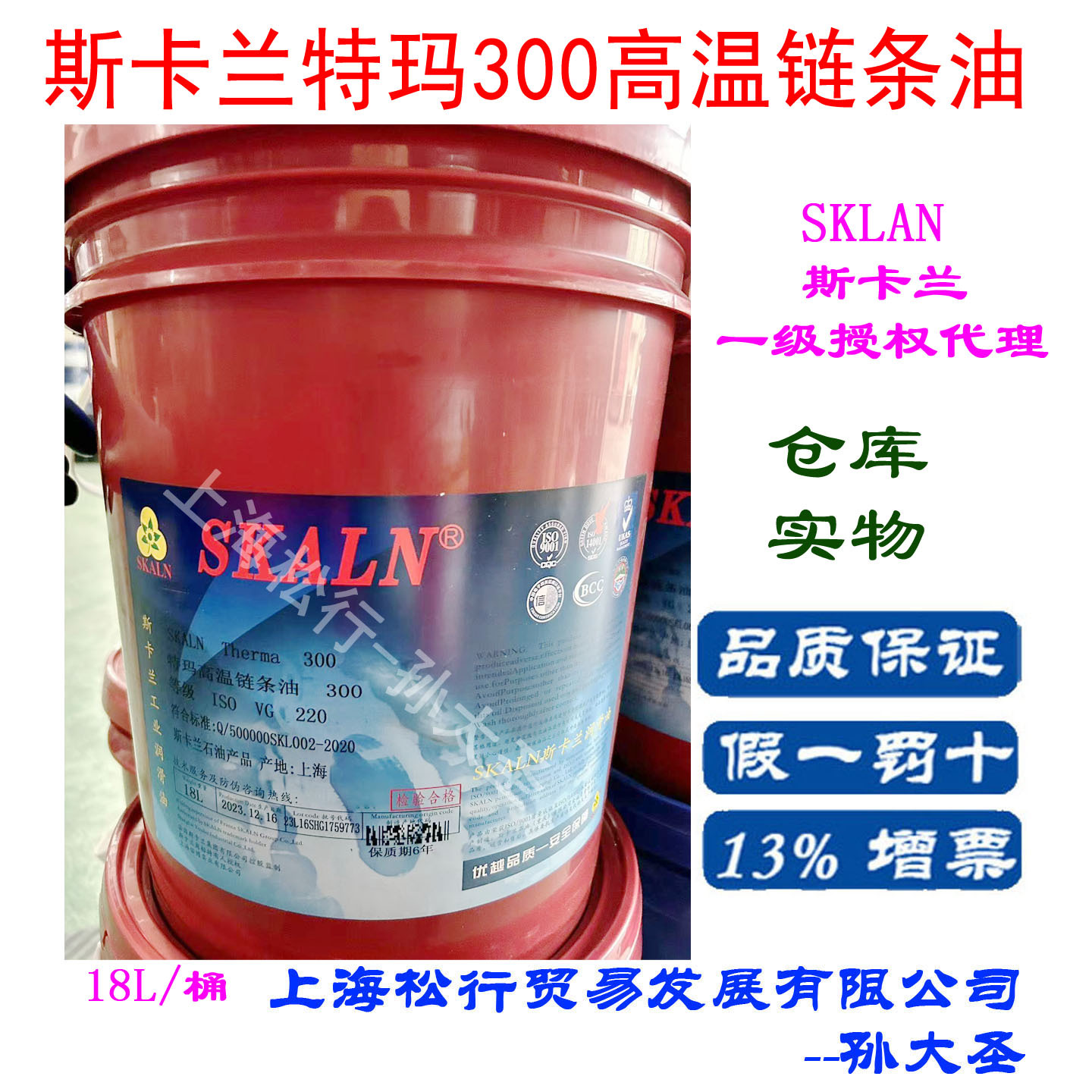 SKALN Therma 300号斯卡兰特玛高温链条油220#喷涂烤漆烧烤链条油