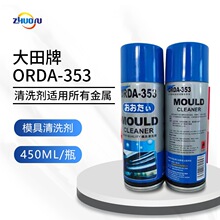 原装正品供应ORDA-353 450ml/支 24支/箱 大田牌金属模具清洗剂