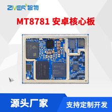 MT8781安卓核心板MTK8781主板开发板MTK联发科模块方案