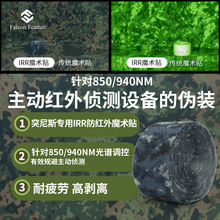 IRR防红外线魔术贴全尼龙突尼斯海军迷彩CP勾毛MC双锁边编织单