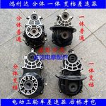 鸿利达电动三轮车后桥差速器 变档一体分体差速器差速包牙包