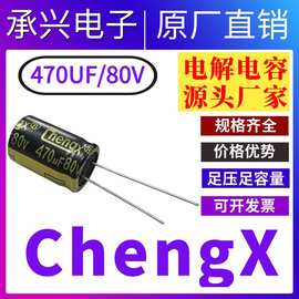 CHENGX厂家现货直插高频铝电解电容器 80V470UF开关电源滤波电容