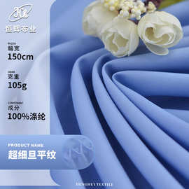 超细旦平纹布料 105g梭织全涤高密超细纤维面料 连衣裙衬衫面料