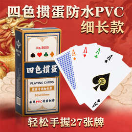 君众掼蛋专用扑克牌四色细长款防水防折塑料PVC材质高质量大字