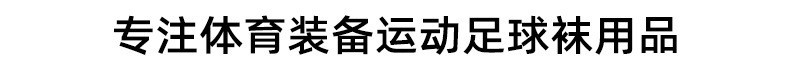 足球袜