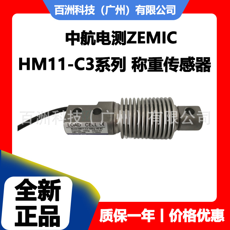 中航电测ZEMIC HM11-C3-5KG-3B/10kg/20kg/30kg/50kg 称重传感器