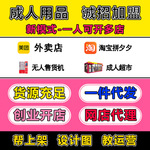 成人情趣用品代理加盟美团外卖开店淘宝网店合作一手货源厂家直销