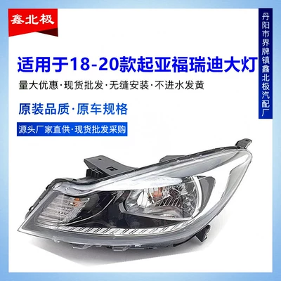 Suitable for 18-21 new Dongfeng Yueda Kia Freddy headlight assembly headlight original headlight (Ön faralar)