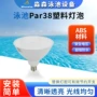 螺旋嵌入式e27par38水下灯