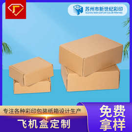 无印刷通用飞机盒 日用品中小型尺寸自定纸盒 工厂直销瓦楞纸盒