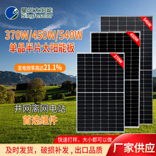 星火370W450W540W单晶太阳能板光伏发电板家用并离网光伏电池板
