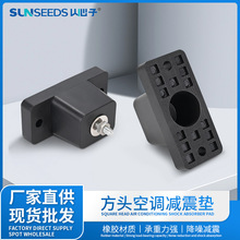 空调外机减震垫空调支架橡胶减震垫制冷降温设备橡胶外机减震垫