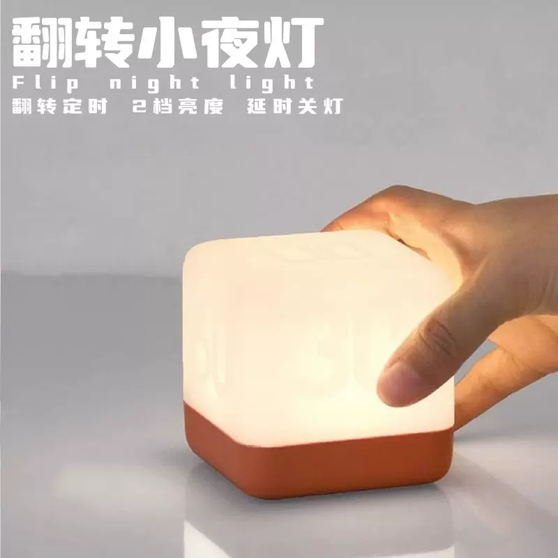 HBK翻转夜灯充电方块魔方USB小夜灯魔方翻转定时亮灯床头LED台灯