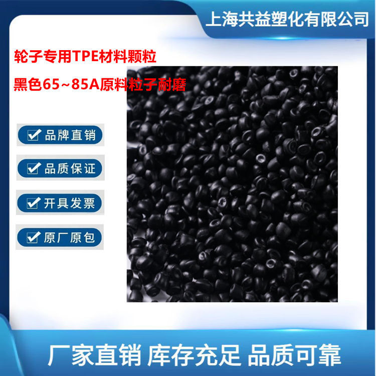 轮子专用TPE材料颗粒黑色65~85A原料粒子耐磨耐撕裂TPR TPE包胶PP
