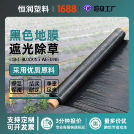 厂家加厚黑色农用地膜 黑色除草地膜农用黑地膜 农用保温地膜