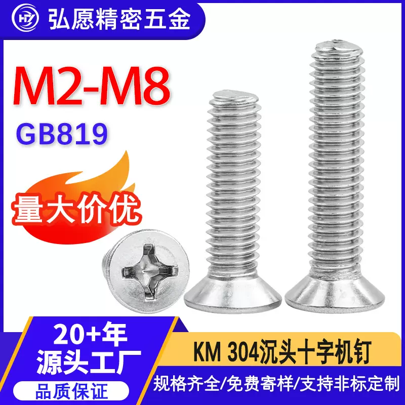 现货批发不锈钢304十字槽沉头螺丝KM平头GB819螺栓螺杆
