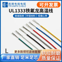 勝牌廠家現貨美標UL1333-22A單芯線300V鍍錫銅氟塑料耐高溫
