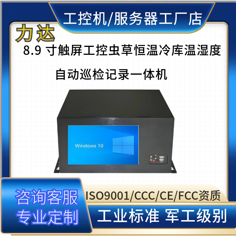 6至9代酷睿终端名贵虫草库房制冷机组故障点检电脑一体机源头工厂