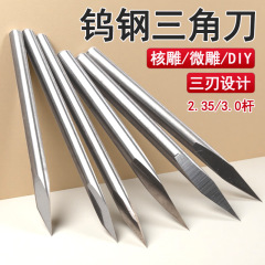 三面尖針タングステン鋼合金 CNC 彫刻ナイフ核彫刻歯機スクライビング 2.35 ハンドル三角尖刃レリーフツール