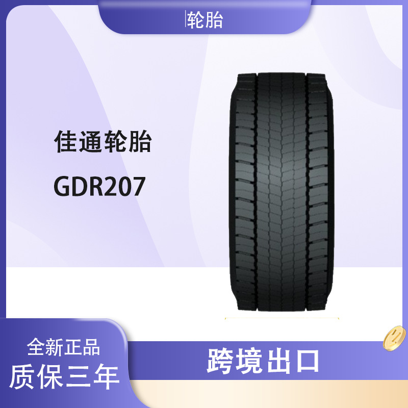 佳通轮胎315/70R22.5 花纹GDR207高端配套产品省油轮胎