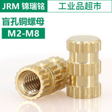 盲孔铜花母M2~M8铜镶嵌件预埋件工字槽黄铜螺母内螺纹滚花铜螺母