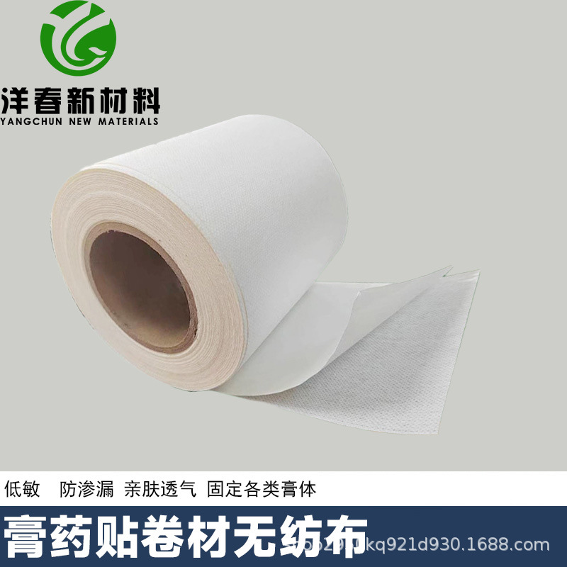 白色水刺无纺布膏药贴空贴材料透气低敏膏药贴胶布膏药固定贴卷材