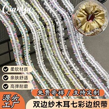 1.0cm双边纱木耳七彩边弹力织带褶皱荷叶边DIY手工宠物娃衣发饰